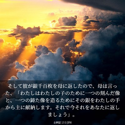 Picture 03 - 士師記 17:3 JPN - そして彼が銀千百枚を母に返したの - Bible Verse Picture