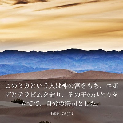 Picture 03 - 士師記 17:5 JPN - このミカという人は神の宮をもち、 - Bible Verse Picture