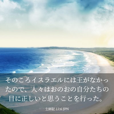 Picture 03 - 士師記 17:6 JPN - そのころイスラエルには王がなかっ - Bible Verse Picture