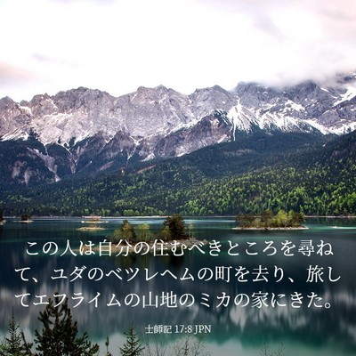 Picture 03 - 士師記 17:8 JPN - この人は自分の住むべきところを尋 - Bible Verse Picture