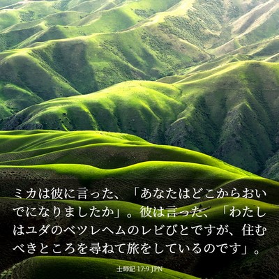 Picture 03 - 士師記 17:9 JPN - ミカは彼に言った、「あなたはどこ - Bible Verse Picture