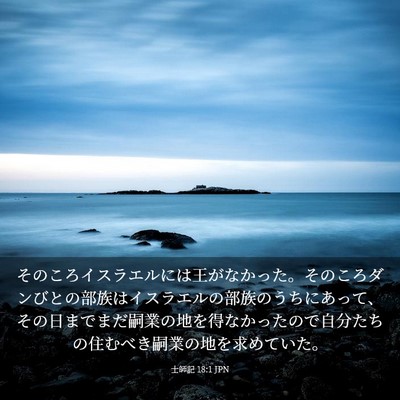 Picture 03 - 士師記 18:1 JPN - そのころイスラエルには王がなかっ - Bible Verse Picture