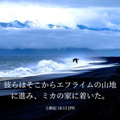 Picture 03 - 士師記 18:13 JPN - 彼らはそこからエフライムの山地に - Bible Verse Picture
