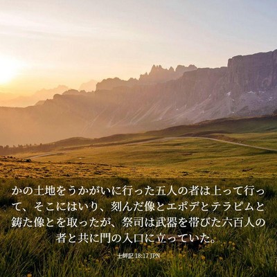 Picture 03 - 士師記 18:17 JPN - かの土地をうかがいに行った五人の - Bible Verse Picture