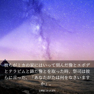 Picture 03 - 士師記 18:18 JPN - 彼らがミカの家にはいって刻んだ像 - Bible Verse Picture