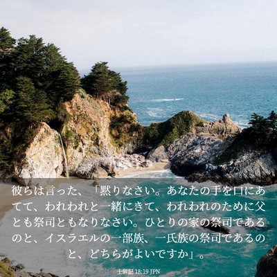Picture 03 - 士師記 18:19 JPN - 彼らは言った、「黙りなさい。あな - Bible Verse Picture