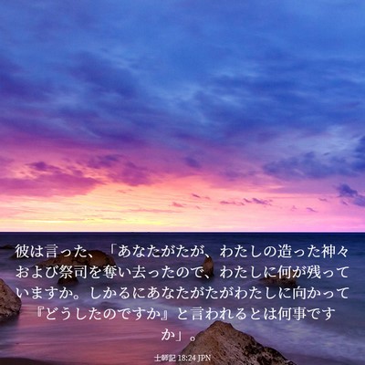 Picture 03 - 士師記 18:24 JPN - 彼は言った、「あなたがたが、わた - Bible Verse Picture