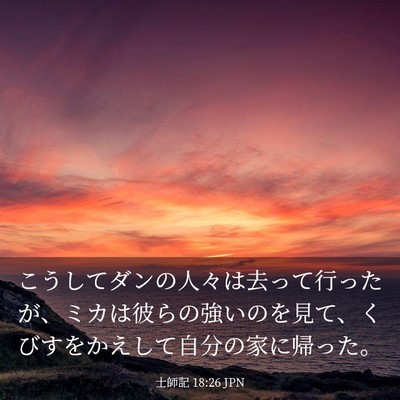 Picture 03 - 士師記 18:26 JPN - こうしてダンの人々は去って行った - Bible Verse Picture