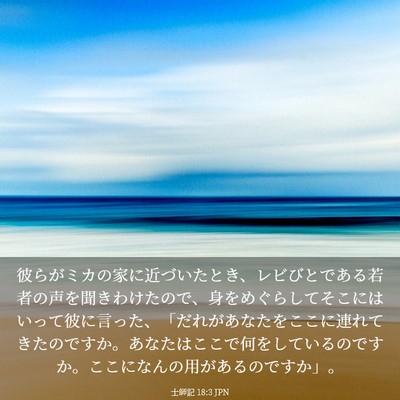 Picture 03 - 士師記 18:3 JPN - 彼らがミカの家に近づいたとき、レ - Bible Verse Picture