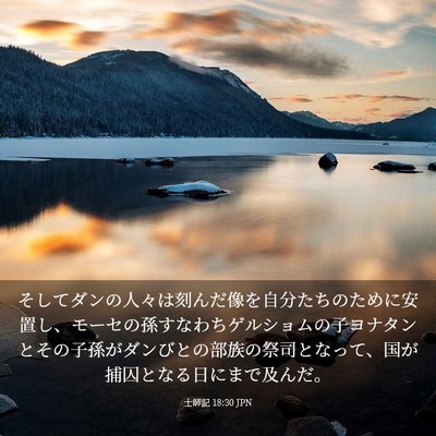 Picture 03 - 士師記 18:30 JPN - そしてダンの人々は刻んだ像を自分 - Bible Verse Picture