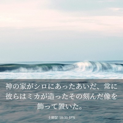 Picture 03 - 士師記 18:31 JPN - 神の家がシロにあったあいだ、常に - Bible Verse Picture
