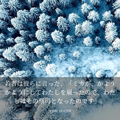 Picture 03 - 士師記 18:4 JPN - 若者は彼らに言った、「ミカが、か - Bible Verse Picture