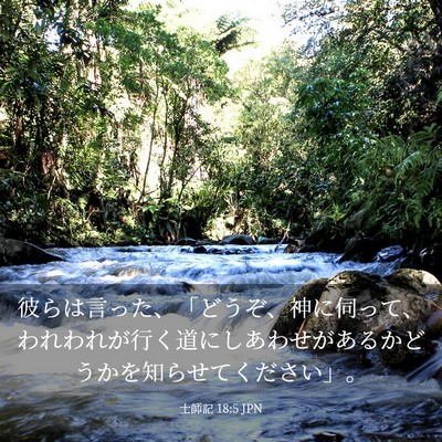 Picture 03 - 士師記 18:5 JPN - 彼らは言った、「どうぞ、神に伺っ - Bible Verse Picture
