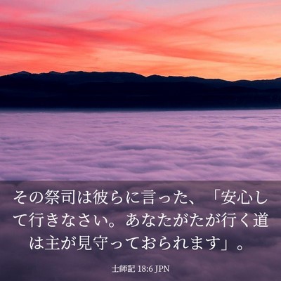 Picture 03 - 士師記 18:6 JPN - その祭司は彼らに言った、「安心し - Bible Verse Picture