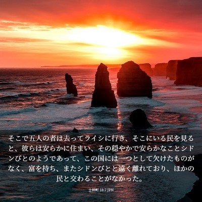 Picture 03 - 士師記 18:7 JPN - そこで五人の者は去ってライシに行 - Bible Verse Picture