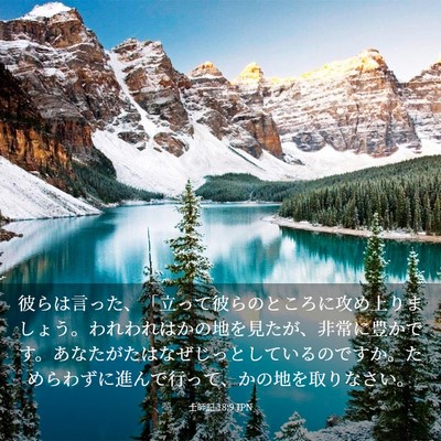 Picture 03 - 士師記 18:9 JPN - 彼らは言った、「立って彼らのとこ - Bible Verse Picture