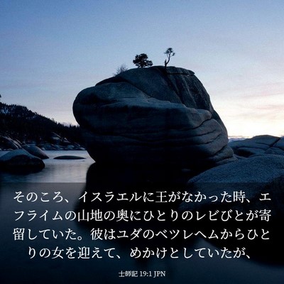 Picture 03 - 士師記 19:1 JPN - そのころ、イスラエルに王がなかっ - Bible Verse Picture