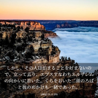 Picture 03 - 士師記 19:10 JPN - しかし、その人は泊まることを好ま - Bible Verse Picture