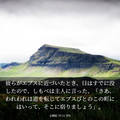 Picture 03 - 士師記 19:11 JPN - 彼らがエブスに近づいたとき、日は - Bible Verse Picture