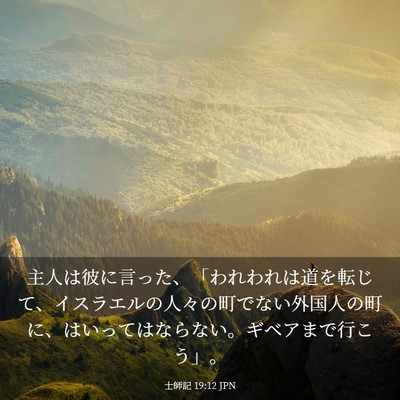 Picture 03 - 士師記 19:12 JPN - 主人は彼に言った、「われわれは道 - Bible Verse Picture