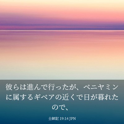 Picture 03 - 士師記 19:14 JPN - 彼らは進んで行ったが、ベニヤミン - Bible Verse Picture