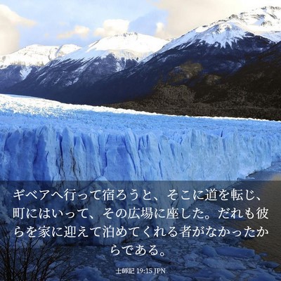 Picture 03 - 士師記 19:15 JPN - ギベアへ行って宿ろうと、そこに道 - Bible Verse Picture