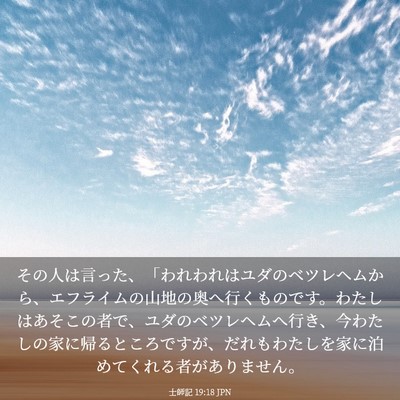 Picture 03 - 士師記 19:18 JPN - その人は言った、「われわれはユダ - Bible Verse Picture