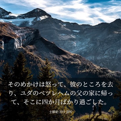 Picture 03 - 士師記 19:2 JPN - そのめかけは怒って、彼のところを - Bible Verse Picture