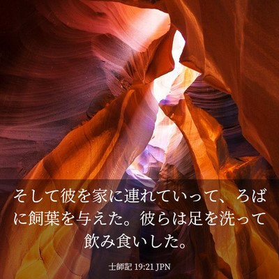 Picture 03 - 士師記 19:21 JPN - そして彼を家に連れていって、ろば - Bible Verse Picture