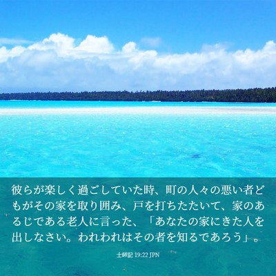 Picture 03 - 士師記 19:22 JPN - 彼らが楽しく過ごしていた時、町の - Bible Verse Picture