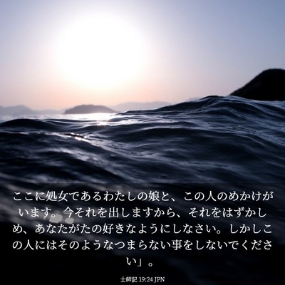 Picture 03 - 士師記 19:24 JPN - ここに処女であるわたしの娘と、こ - Bible Verse Picture