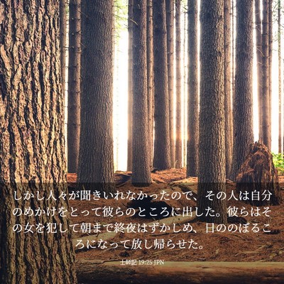 Picture 03 - 士師記 19:25 JPN - しかし人々が聞きいれなかったので - Bible Verse Picture