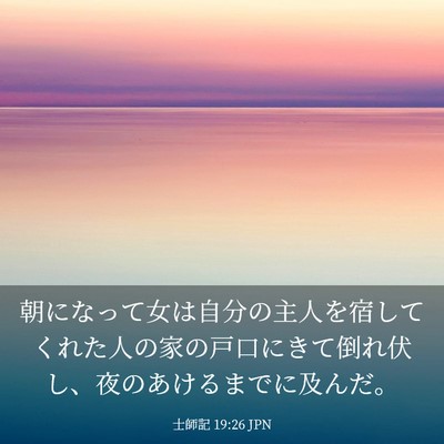 Picture 03 - 士師記 19:26 JPN - 朝になって女は自分の主人を宿して - Bible Verse Picture