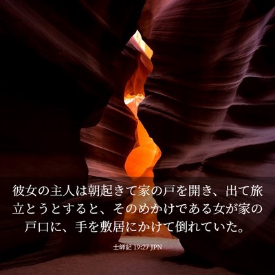 Picture 03 - 士師記 19:27 JPN - 彼女の主人は朝起きて家の戸を開き - Bible Verse Picture