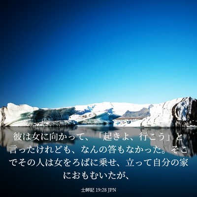 Picture 03 - 士師記 19:28 JPN - 彼は女に向かって、「起きよ、行こ - Bible Verse Picture