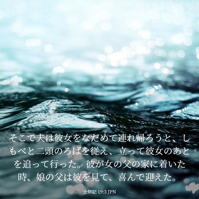 Picture 03 - 士師記 19:3 JPN - そこで夫は彼女をなだめて連れ帰ろ - Bible Verse Picture