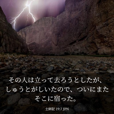 Picture 03 - 士師記 19:7 JPN - その人は立って去ろうとしたが、し - Bible Verse Picture