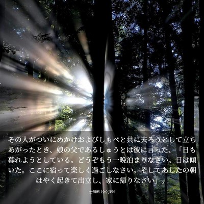 Picture 03 - 士師記 19:9 JPN - その人がついにめかけおよびしもべ - Bible Verse Picture