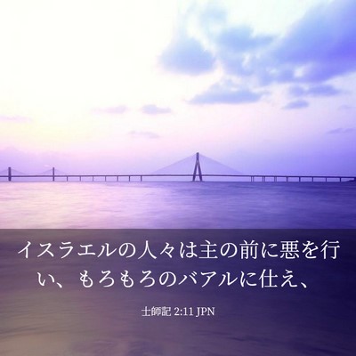 Picture 03 - 士師記 2:11 JPN - イスラエルの人々は主の前に悪を行 - Bible Verse Picture