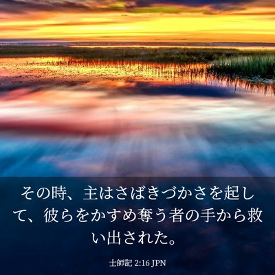 Picture 03 - 士師記 2:16 JPN - その時、主はさばきづかさを起して - Bible Verse Picture