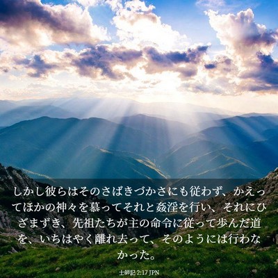 Picture 03 - 士師記 2:17 JPN - しかし彼らはそのさばきづかさにも - Bible Verse Picture
