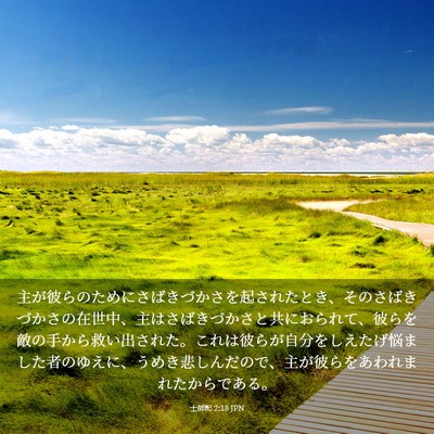 Picture 03 - 士師記 2:18 JPN - 主が彼らのためにさばきづかさを起 - Bible Verse Picture