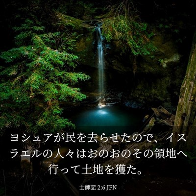 Picture 03 - 士師記 2:6 JPN - ヨシュアが民を去らせたので、イス - Bible Verse Picture