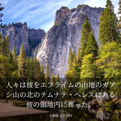 Picture 03 - 士師記 2:9 JPN - 人々は彼をエフライムの山地のガア - Bible Verse Picture