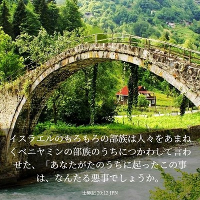 Picture 03 - 士師記 20:12 JPN - イスラエルのもろもろの部族は人々 - Bible Verse Picture