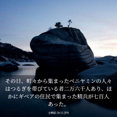Picture 03 - 士師記 20:15 JPN - その日、町々から集まったベニヤミ - Bible Verse Picture