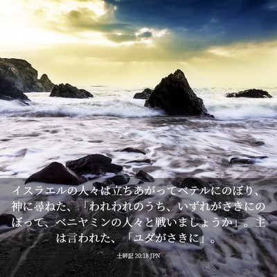 Picture 03 - 士師記 20:18 JPN - イスラエルの人々は立ちあがってベ - Bible Verse Picture