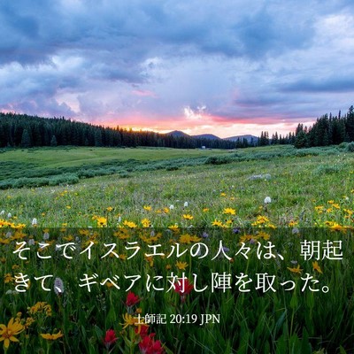 Picture 03 - 士師記 20:19 JPN - そこでイスラエルの人々は、朝起き - Bible Verse Picture