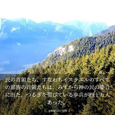 Picture 03 - 士師記 20:2 JPN - 民の首領たち、すなわちイスラエル - Bible Verse Picture