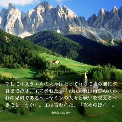 Picture 03 - 士師記 20:23 JPN - そしてイスラエルの人々は上って行 - Bible Verse Picture